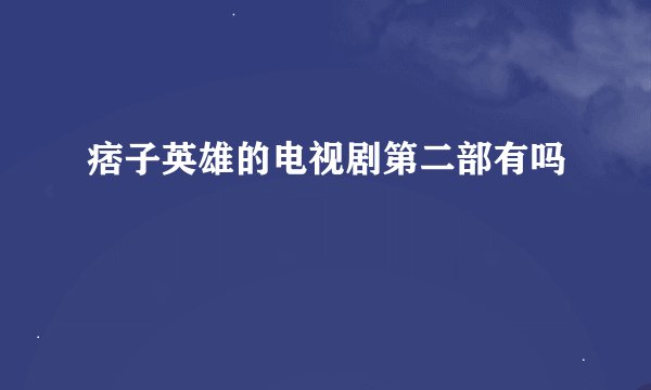 痞子英雄的电视剧第二部有吗