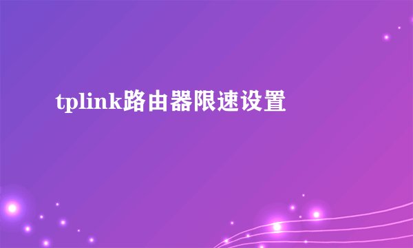 tplink路由器限速设置