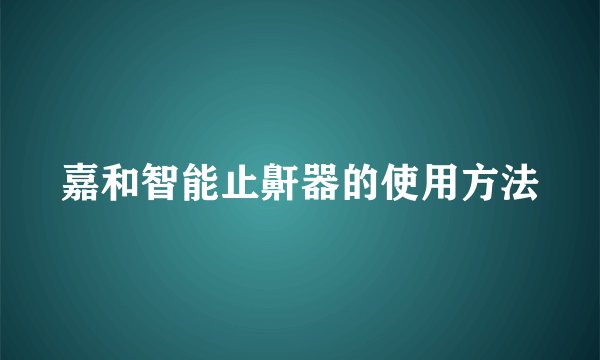 嘉和智能止鼾器的使用方法