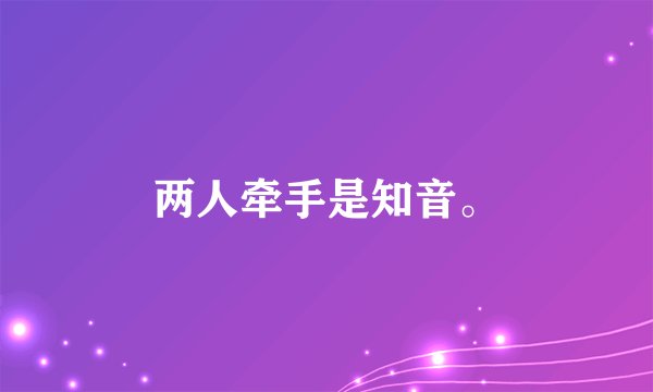 两人牵手是知音。