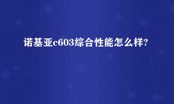 诺基亚c603综合性能怎么样?