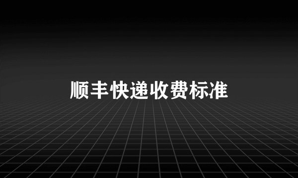 顺丰快递收费标准