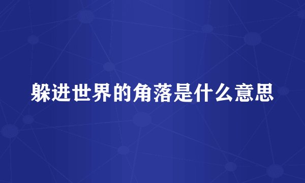 躲进世界的角落是什么意思