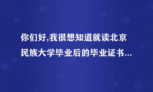 你们好,我很想知道就读北京民族大学毕业后的毕业证书能否被国家承认?
