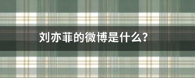 刘亦菲的微博是什么？