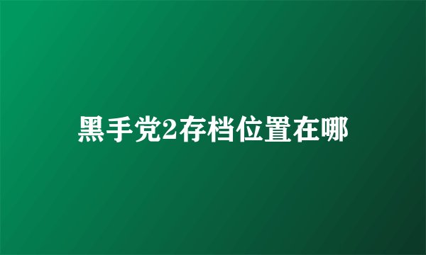 黑手党2存档位置在哪
