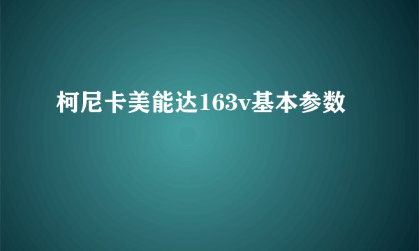 柯尼卡美能达163v基本参数