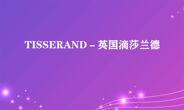 TISSERAND-英国滴莎兰德