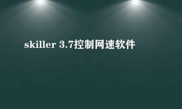 skiller 3.7控制网速软件