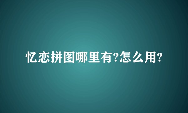 忆恋拼图哪里有?怎么用?