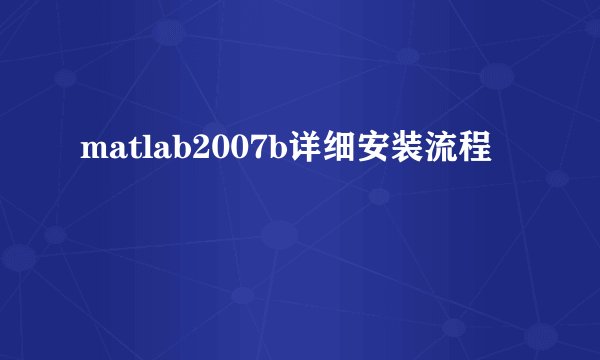 matlab2007b详细安装流程