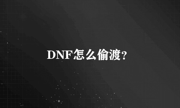 DNF怎么偷渡？