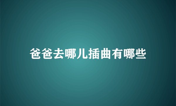 爸爸去哪儿插曲有哪些