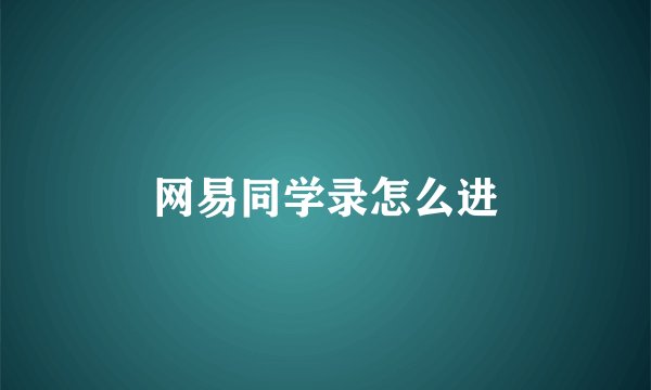 网易同学录怎么进