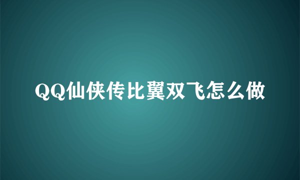QQ仙侠传比翼双飞怎么做