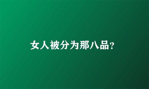 女人被分为那八品？
