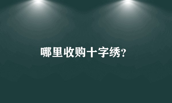 哪里收购十字绣？