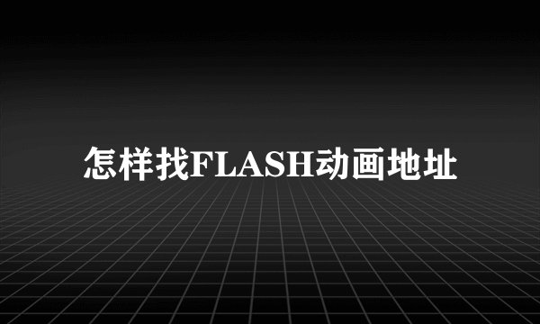 怎样找FLASH动画地址
