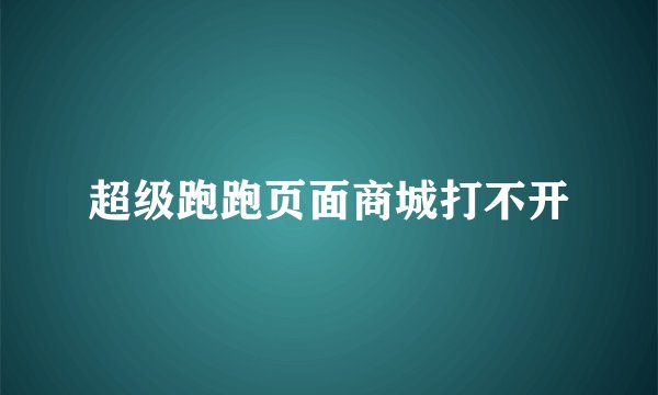 超级跑跑页面商城打不开