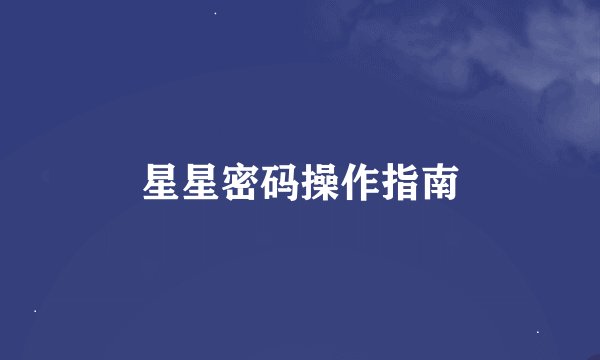 星星密码操作指南
