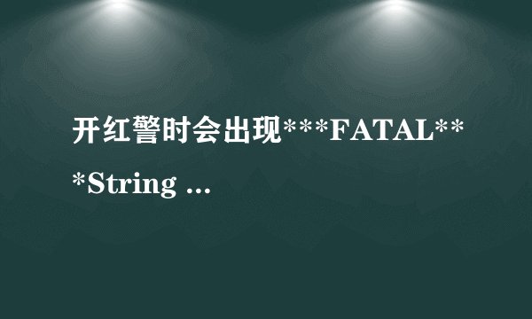 开红警时会出现***FATAL***String manager failed to initilaized properly