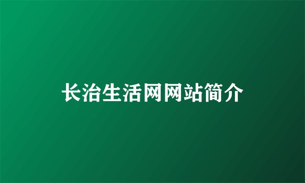 长治生活网网站简介