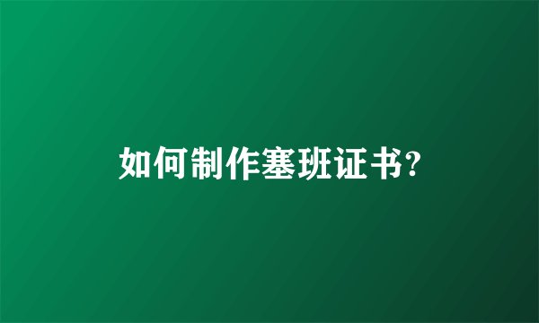 如何制作塞班证书?