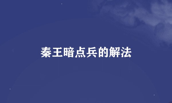秦王暗点兵的解法