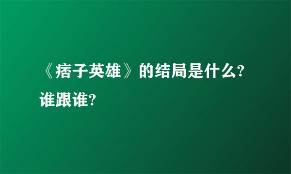 《痞子英雄》的结局是什么?谁跟谁?