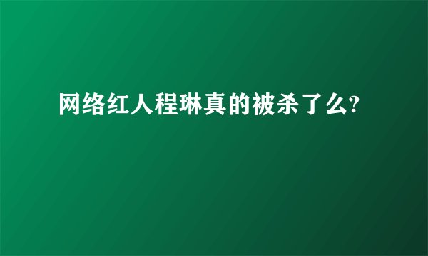 网络红人程琳真的被杀了么?