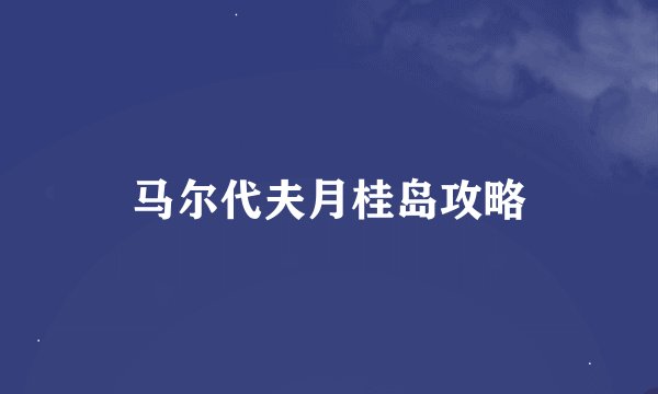 马尔代夫月桂岛攻略