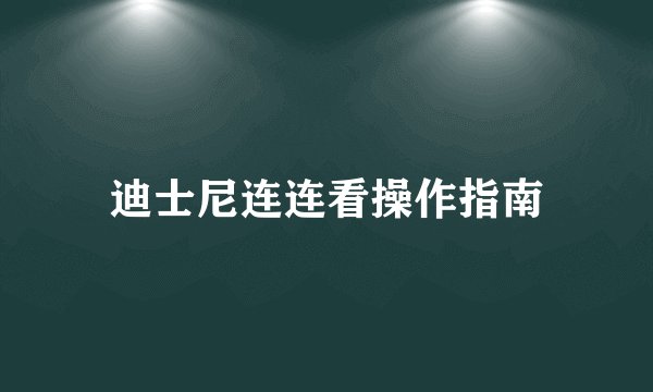 迪士尼连连看操作指南
