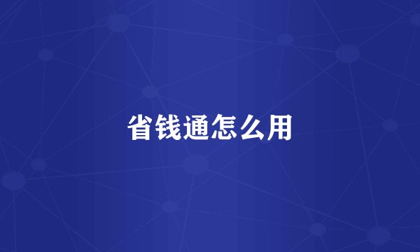 省钱通怎么用
