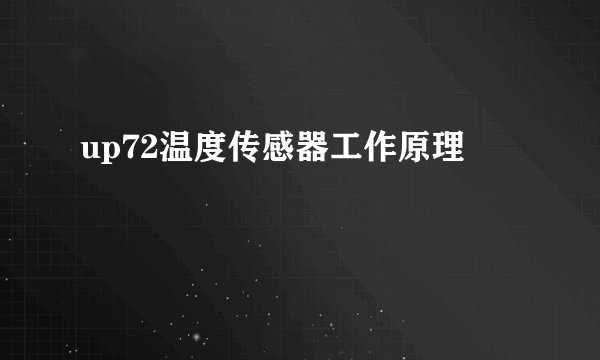 up72温度传感器工作原理
