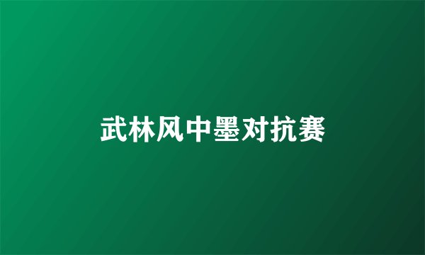 武林风中墨对抗赛