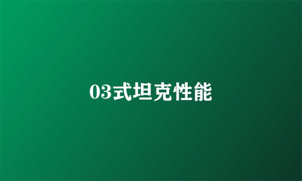 03式坦克性能