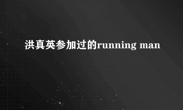 洪真英参加过的running man
