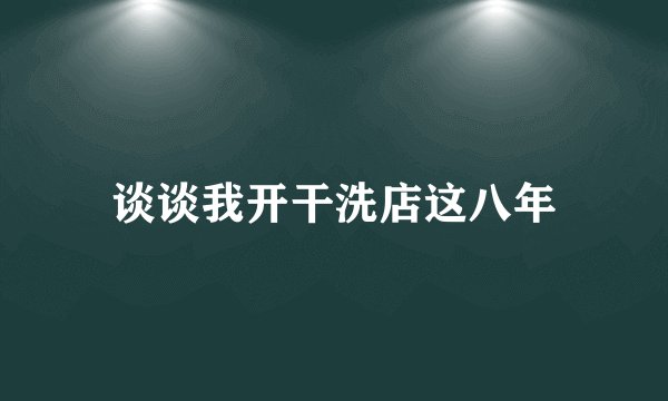 谈谈我开干洗店这八年