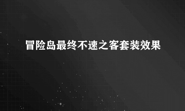 冒险岛最终不速之客套装效果