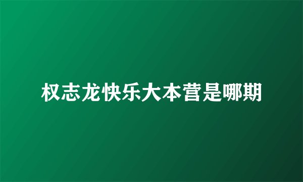 权志龙快乐大本营是哪期
