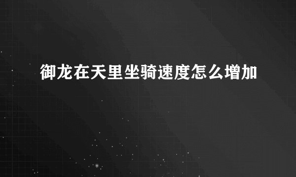 御龙在天里坐骑速度怎么增加