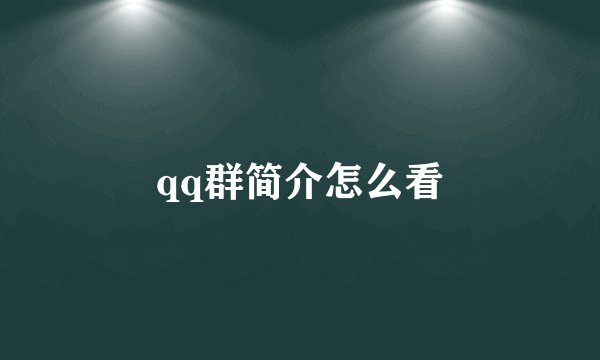 qq群简介怎么看