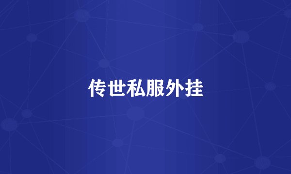 传世私服外挂