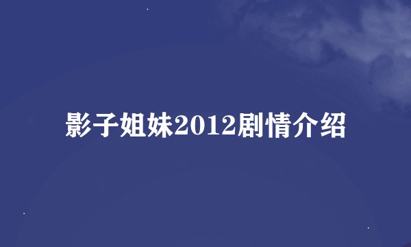 影子姐妹2012剧情介绍
