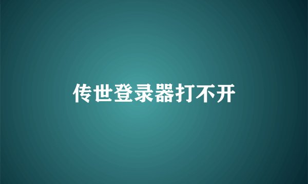 传世登录器打不开