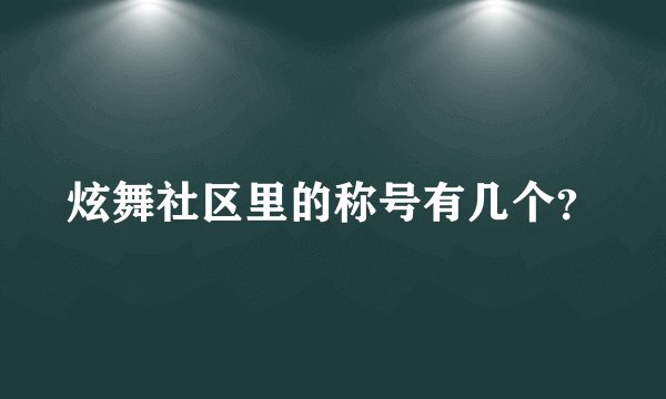 炫舞社区里的称号有几个？