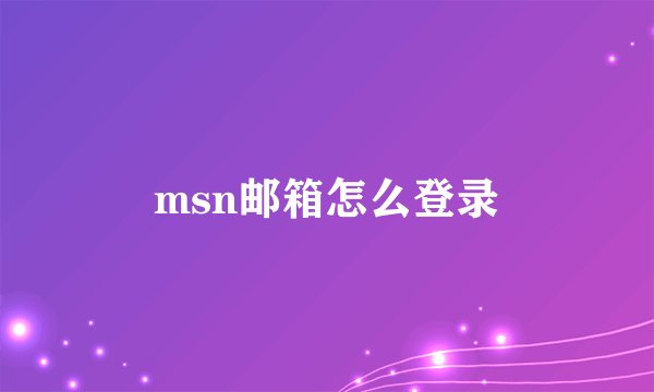 msn邮箱怎么登录