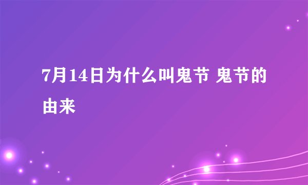 7月14日为什么叫鬼节 鬼节的由来