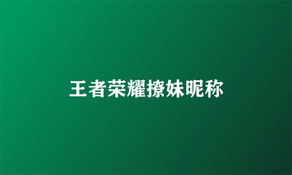 王者荣耀撩妹昵称