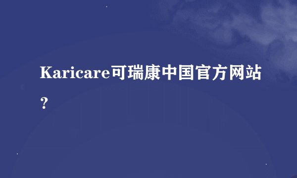 Karicare可瑞康中国官方网站？